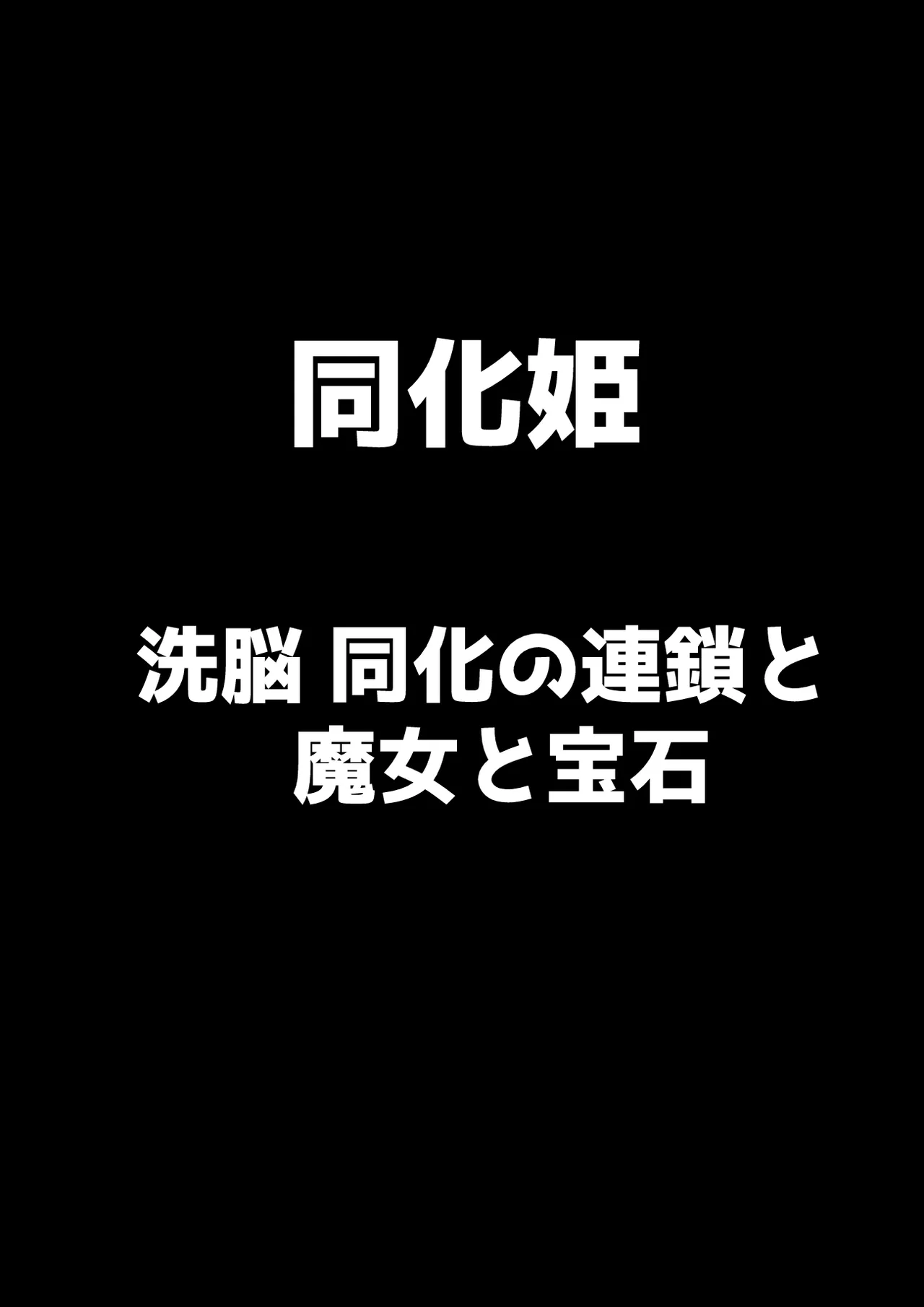 同化姫~洗脳同化の連鎖と魔女と宝石~ Page.1