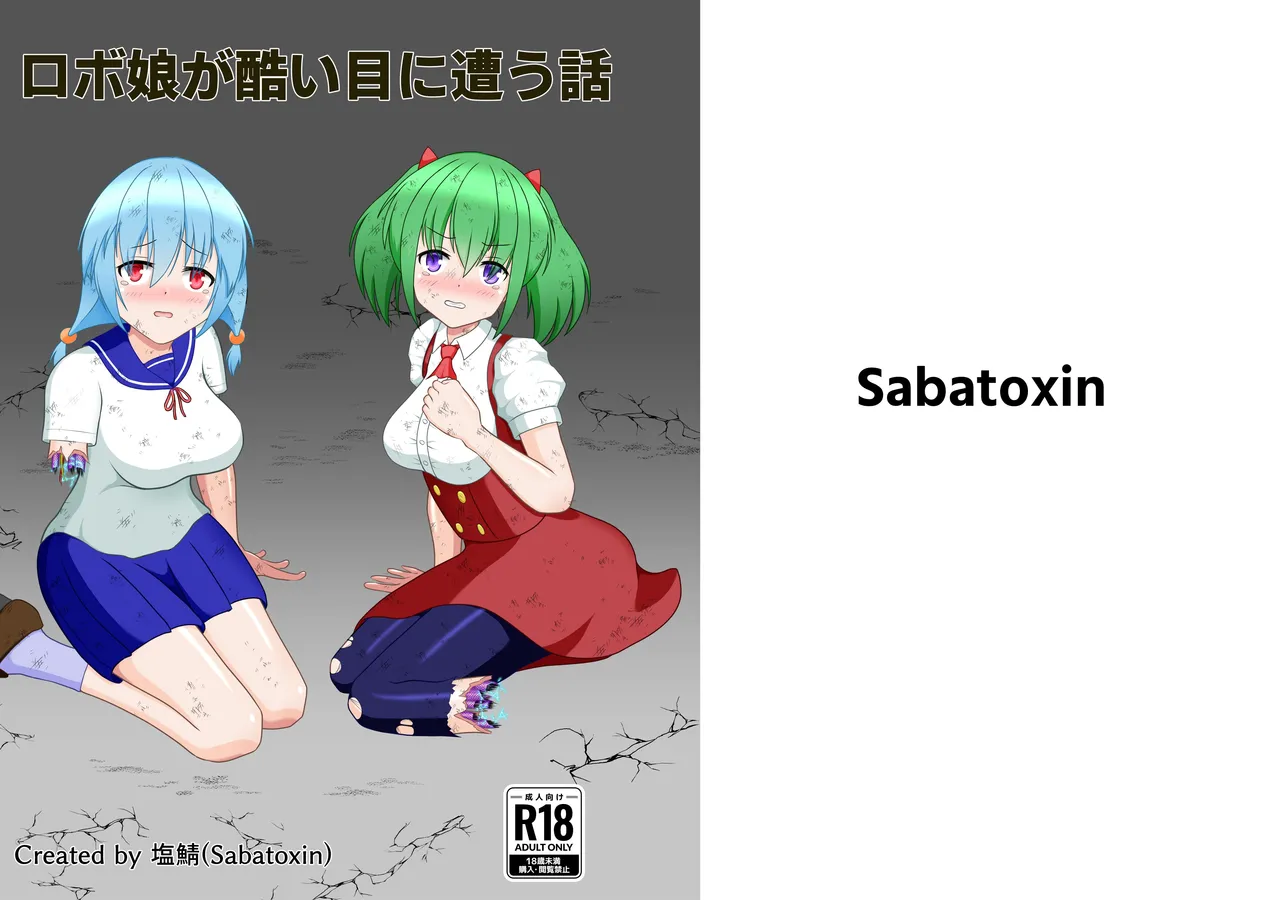 ロボ娘が酷い目に遭う話 Page.1