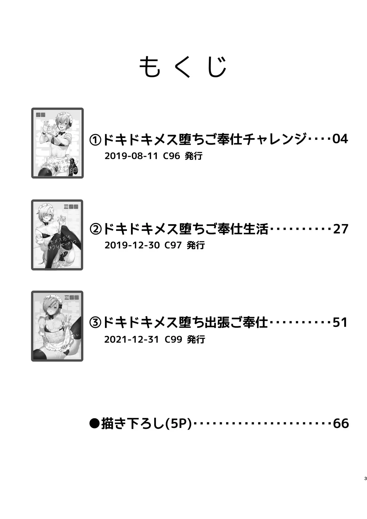 ドキドキ雌堕ちご奉仕生活総集編 Page.3
