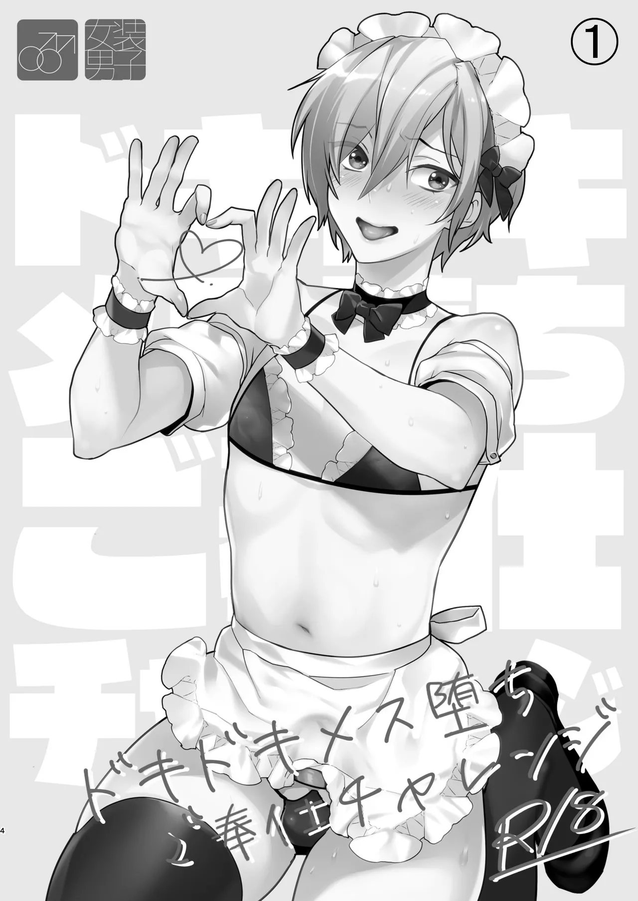 ドキドキ雌堕ちご奉仕生活総集編 Page.4