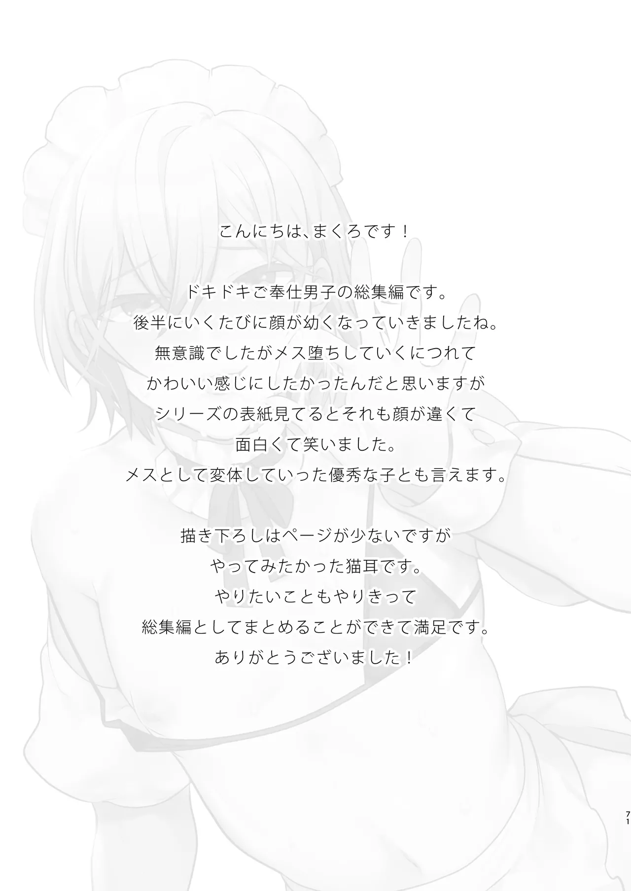ドキドキ雌堕ちご奉仕生活総集編 Page.71