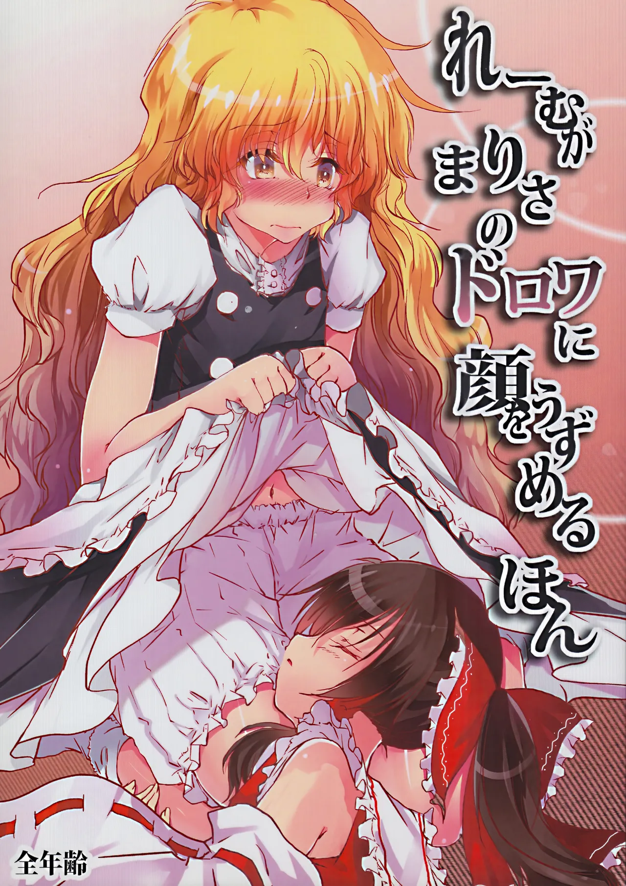 霊夢がまりさのドロワに顔をうずめるほん Page.1