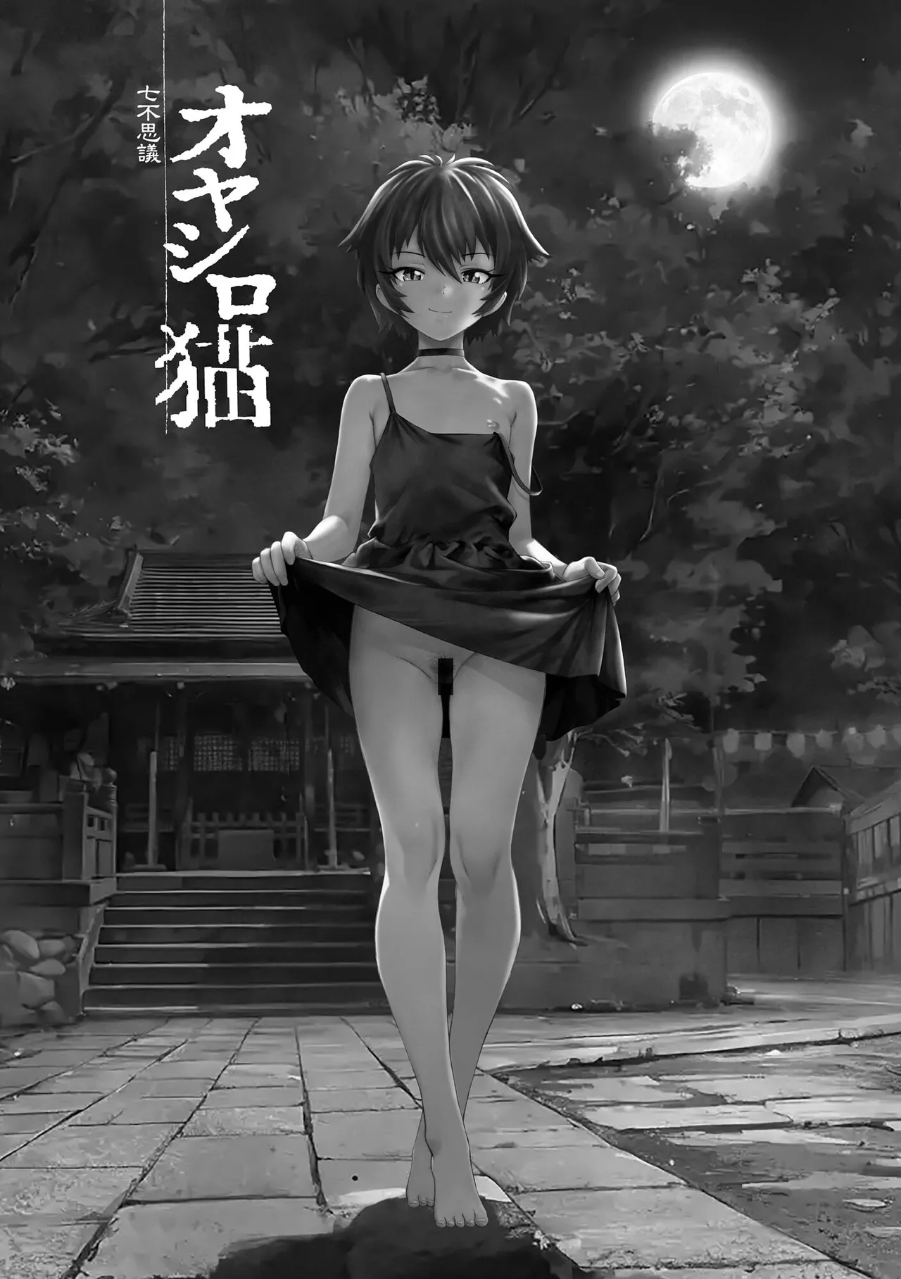 夜ノ七不思議 Page.162