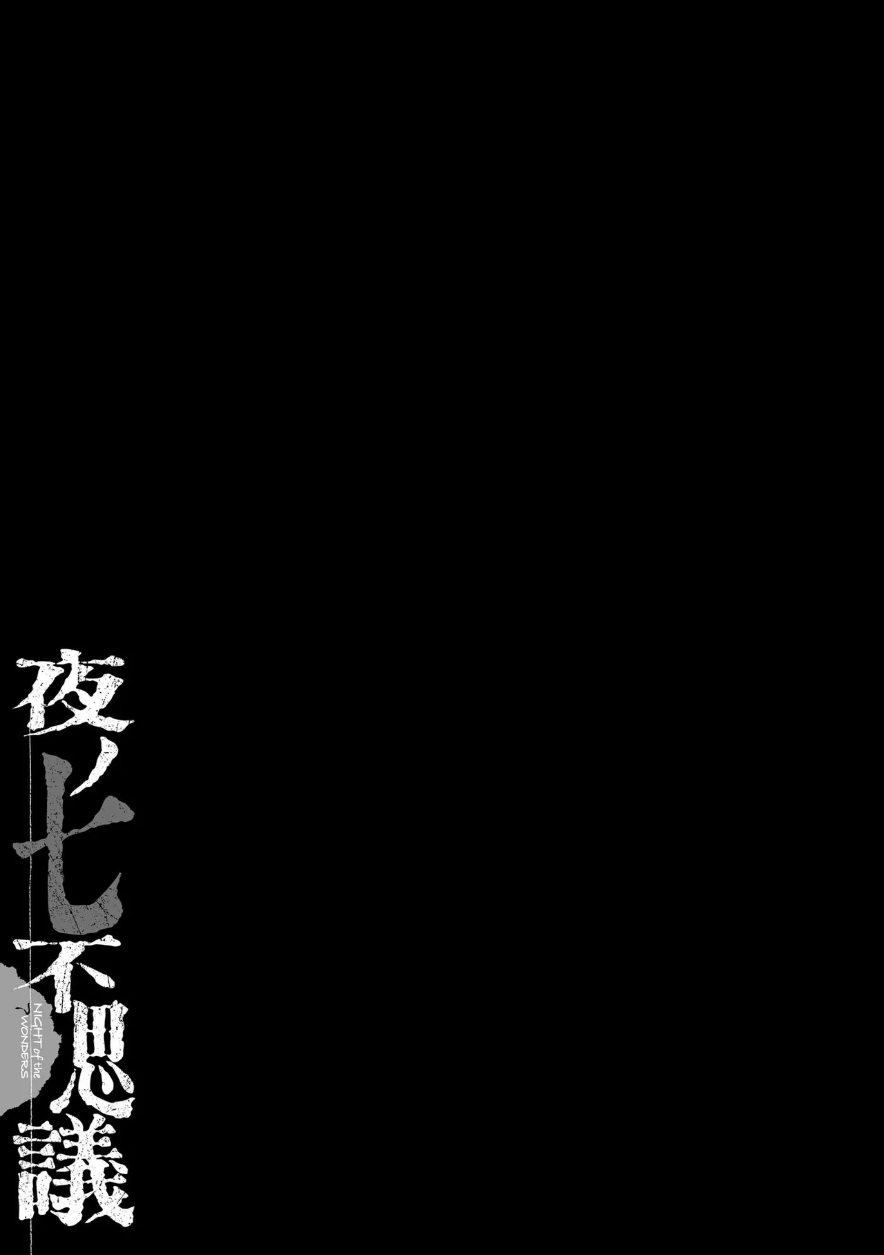 夜ノ七不思議 Page.192