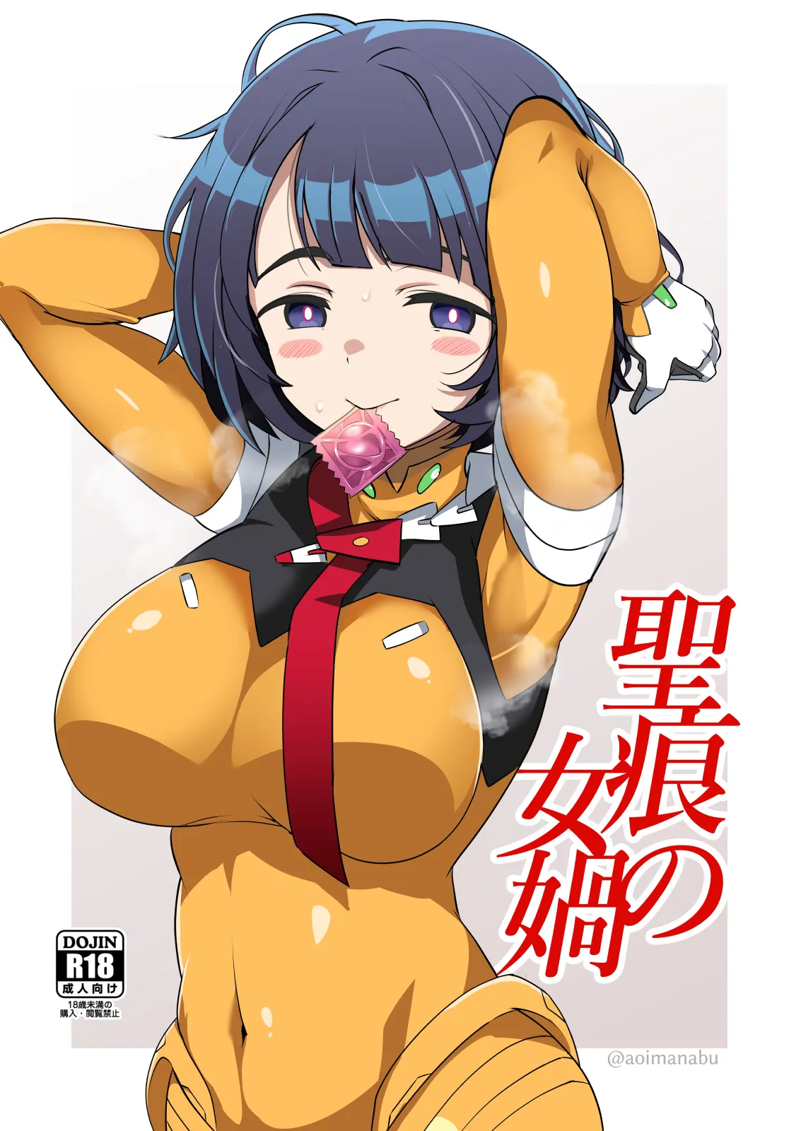 聖痕の女媧 Page.1
