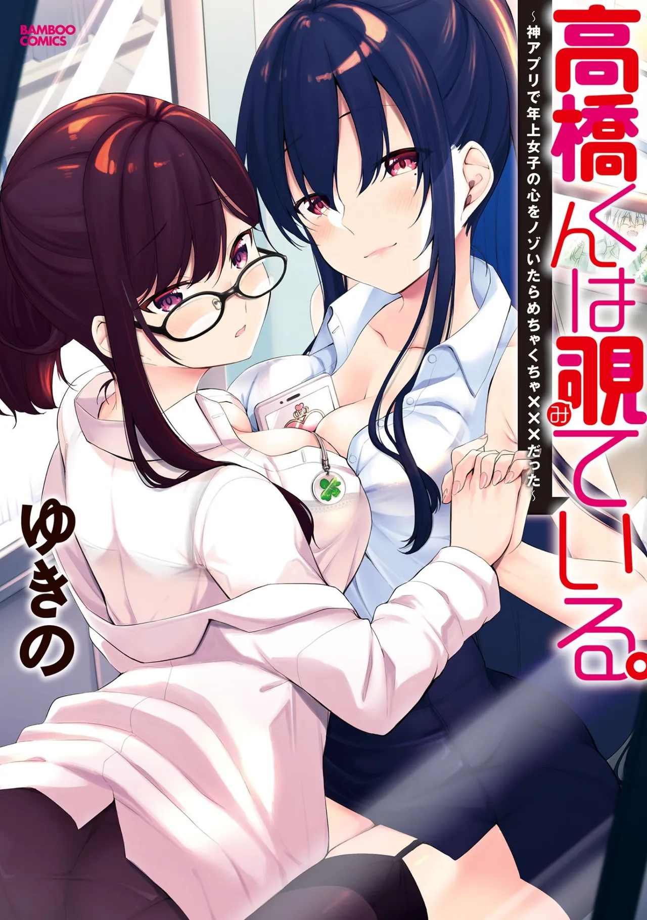 高橋くんは覗ている。～神アプリで年上女子の心をノゾいたらめちゃくちゃ×××だった～ Page.1