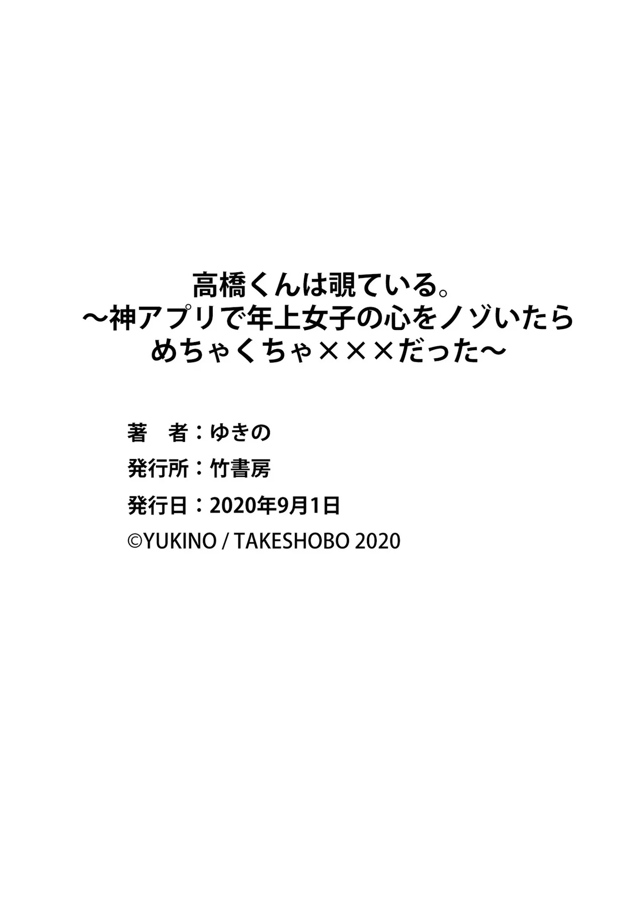 高橋くんは覗ている。～神アプリで年上女子の心をノゾいたらめちゃくちゃ×××だった～ Page.194