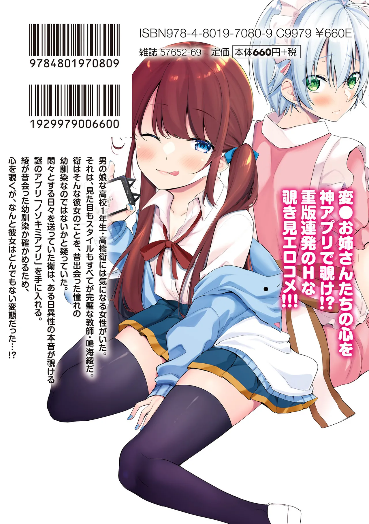 高橋くんは覗ている。～神アプリで年上女子の心をノゾいたらめちゃくちゃ×××だった～ Page.198