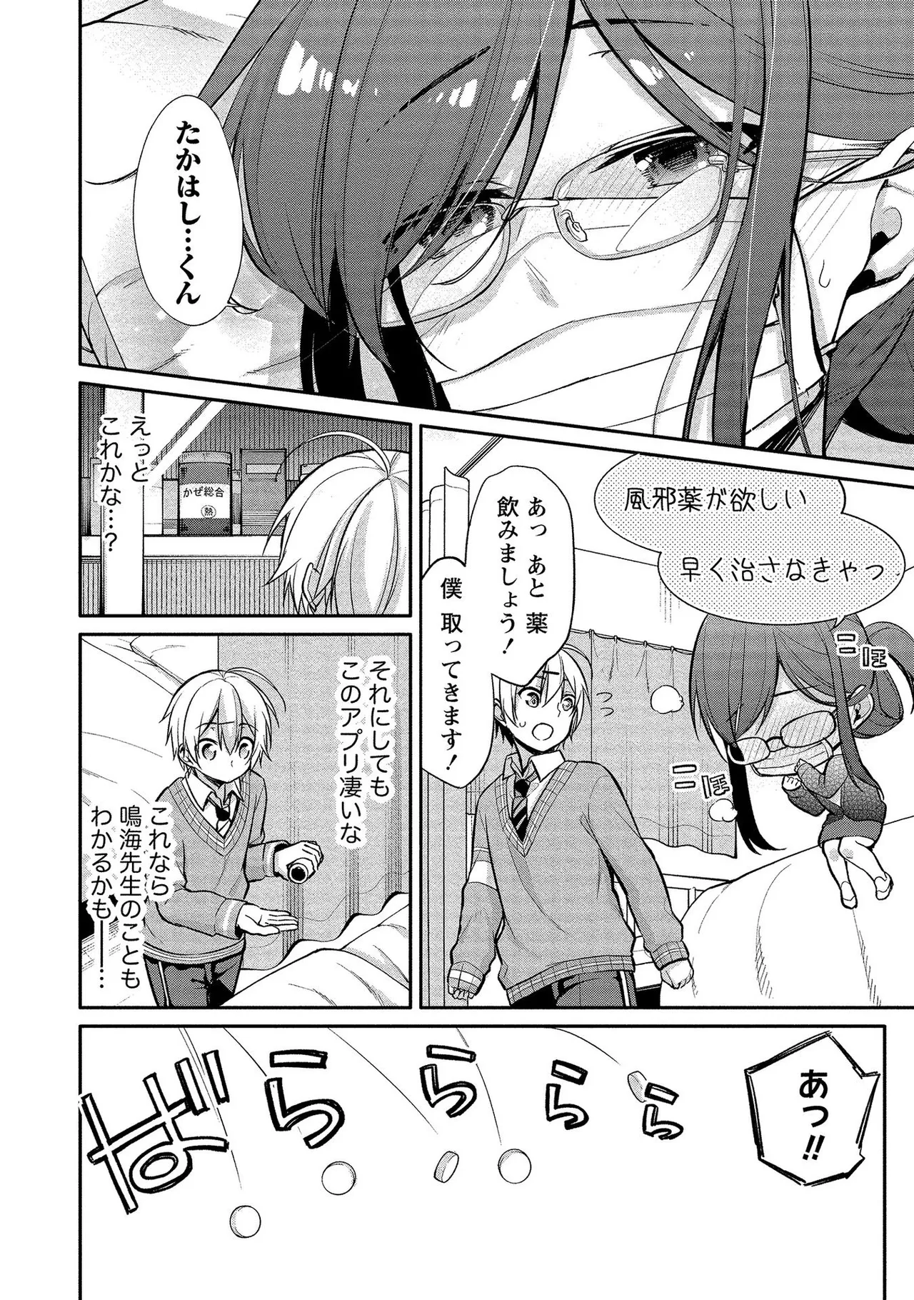 高橋くんは覗ている。～神アプリで年上女子の心をノゾいたらめちゃくちゃ×××だった～ Page.24