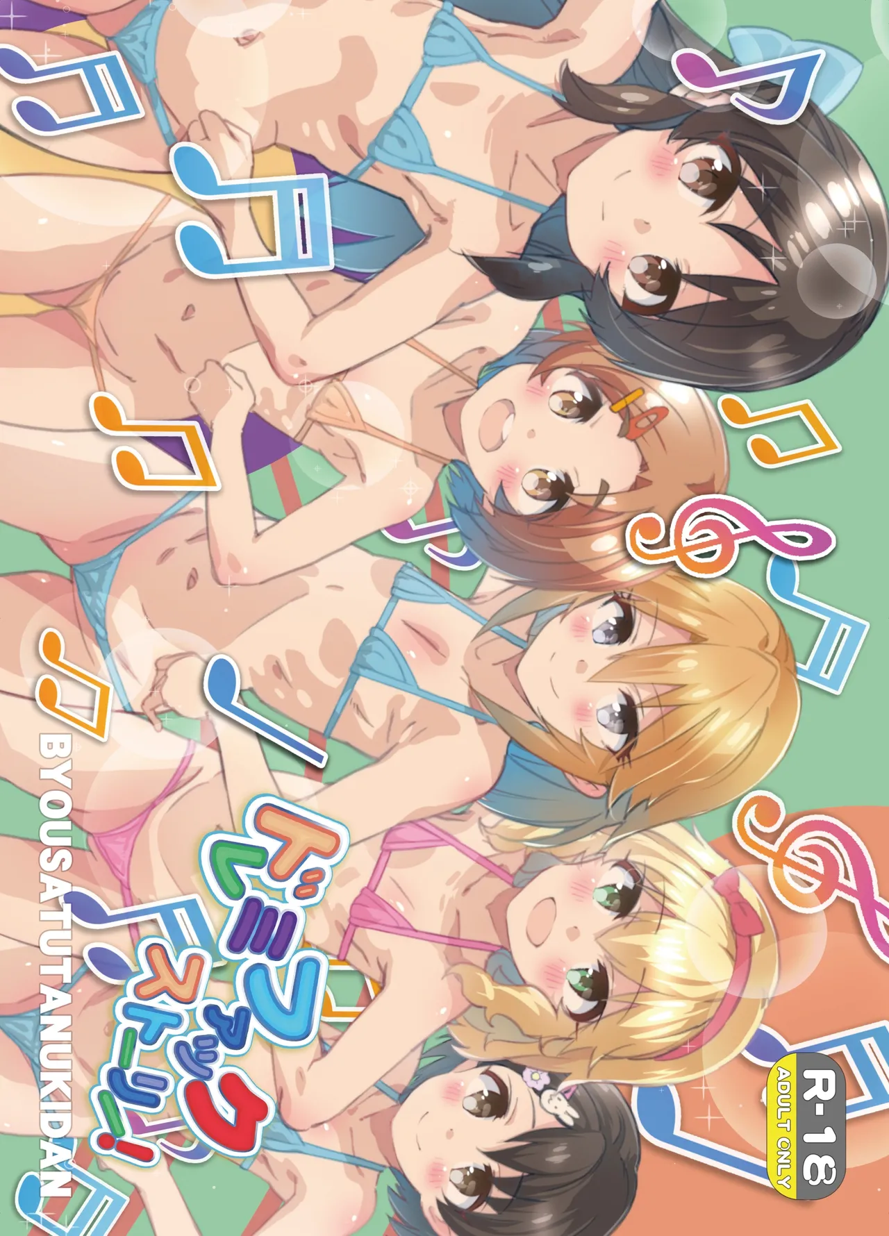 ドレミファックストーリー! Page.1