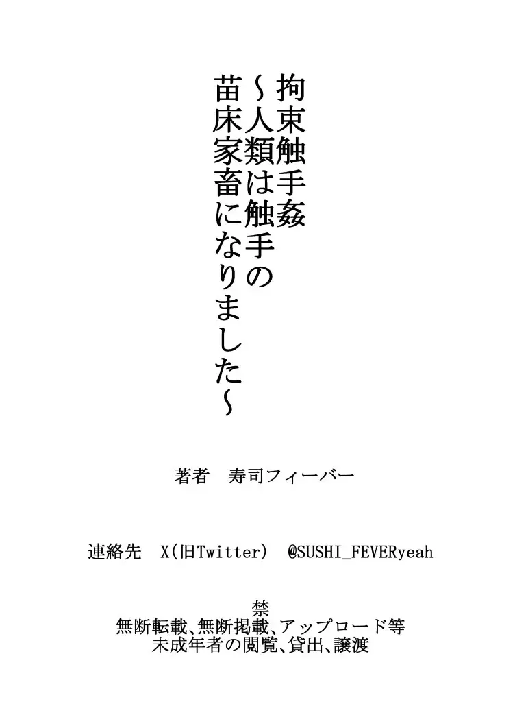 拘束触手姦～人類は触手の苗床家畜になりました～ Page.47