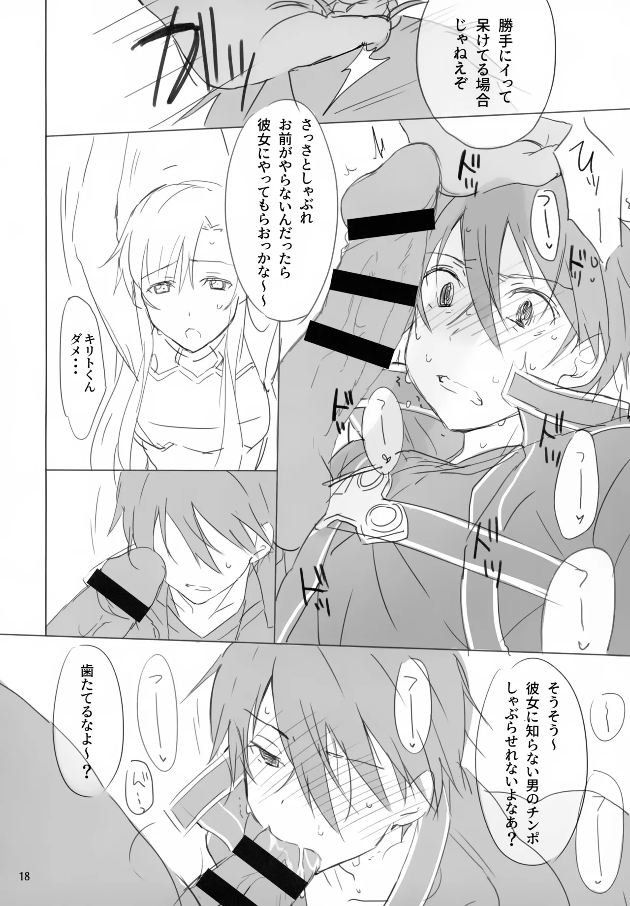 黒の剣士恥辱計画 Page.18