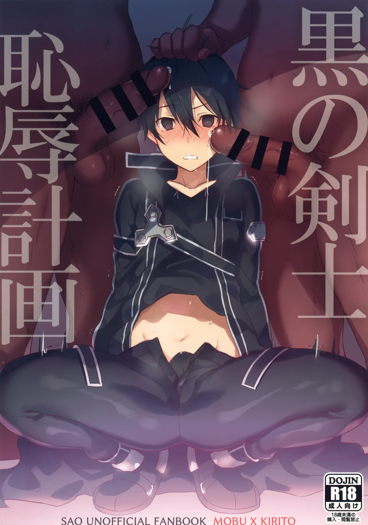 黒の剣士恥辱計画 Page.27