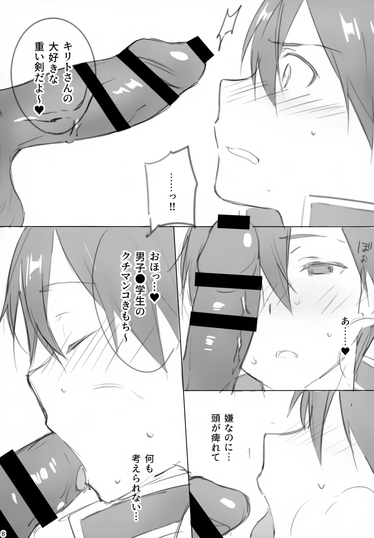 黒の剣士恥辱計画 Page.8
