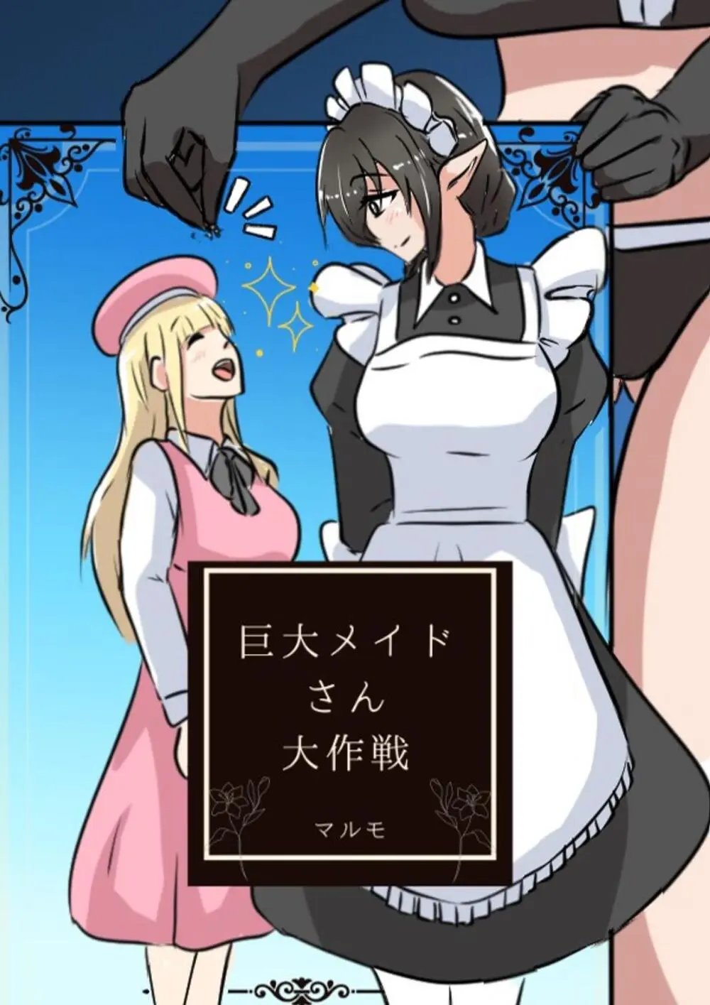 メイドさん大作戦 Page.1