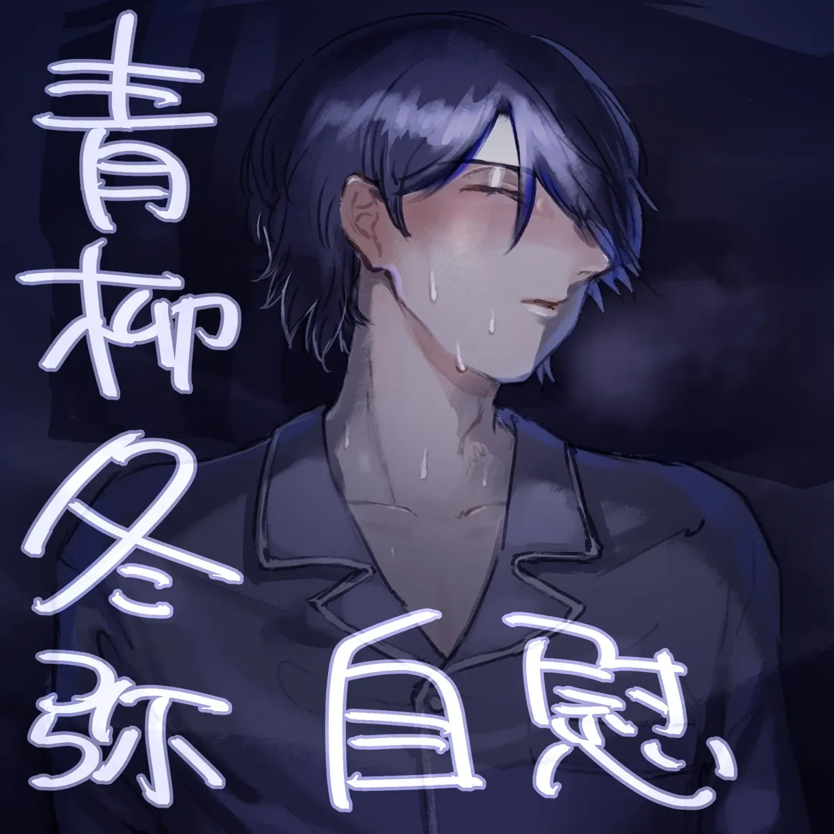 【青柳冬弥 自慰】触発 Page.1