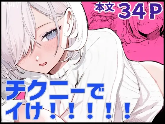 チクニーでイけ!!!!! Page.1
