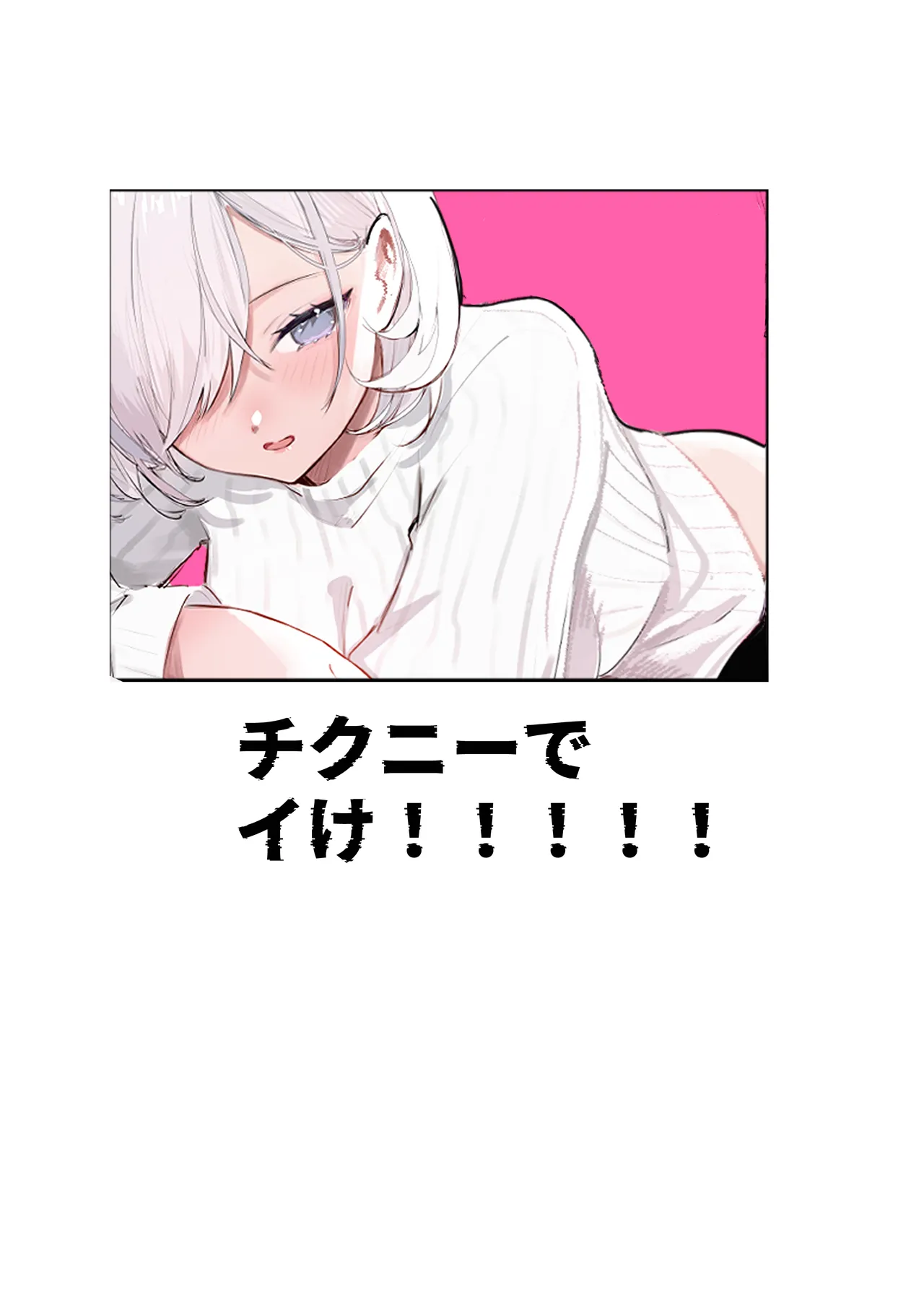 チクニーでイけ!!!!! Page.2