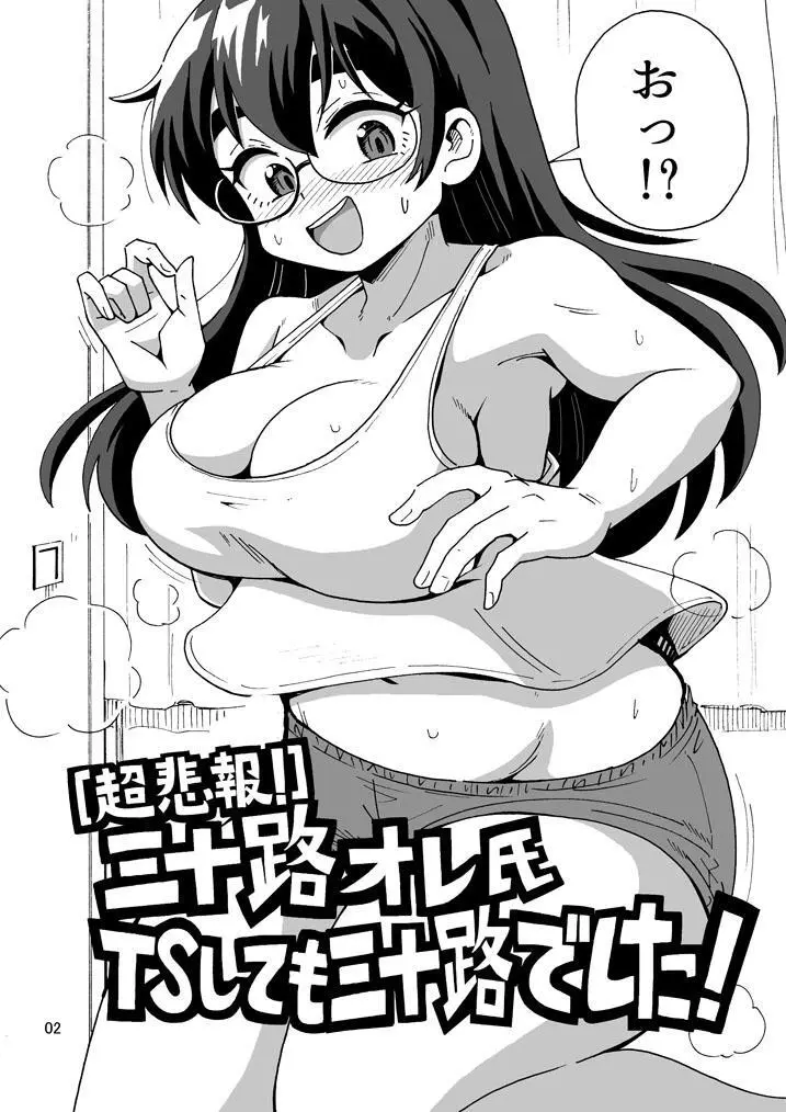 【超悲報】三十路オレ氏TSしても三十路でした! Page.3