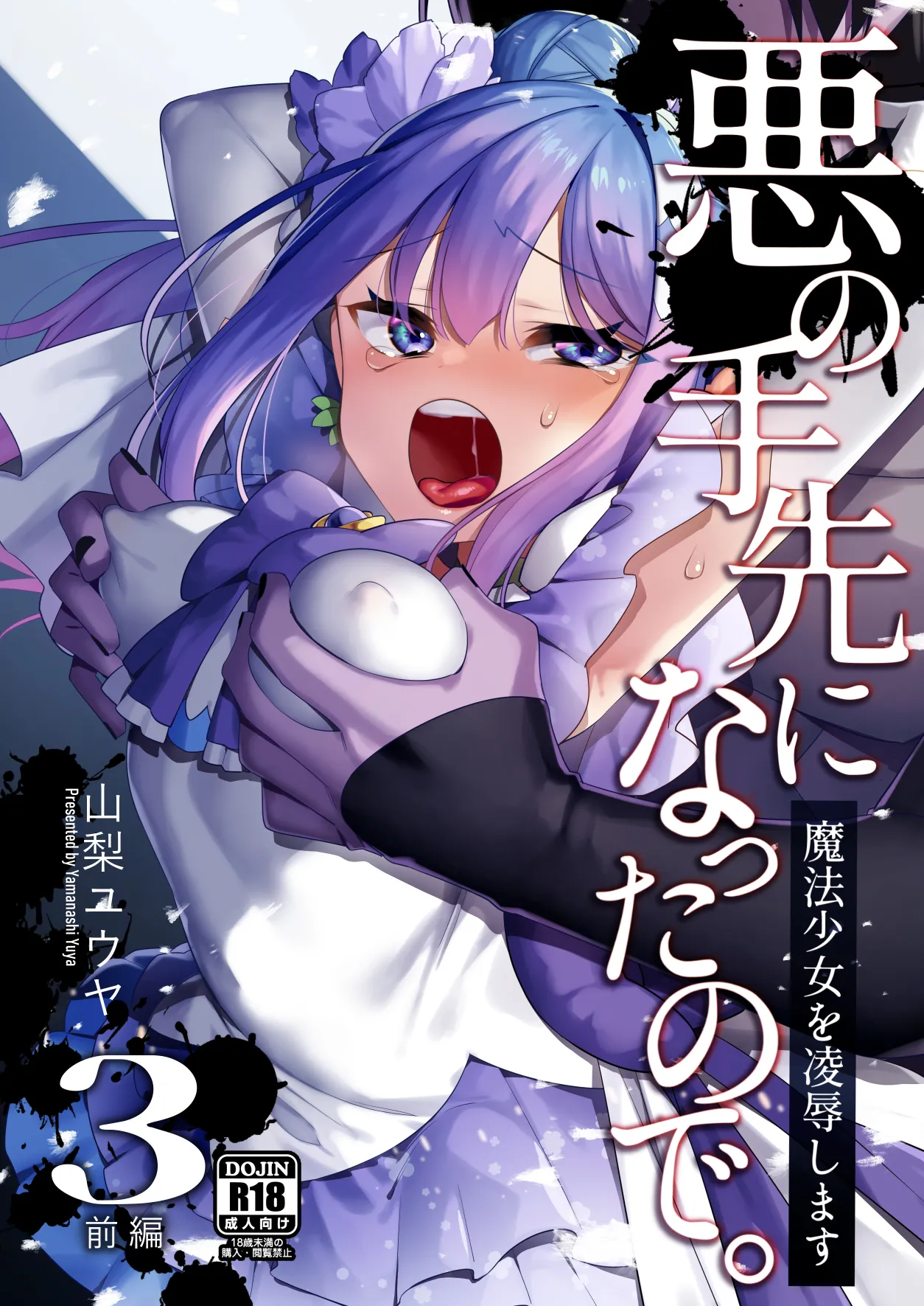 悪の手先になったので。～魔法少女を凌辱します～3 Page.1