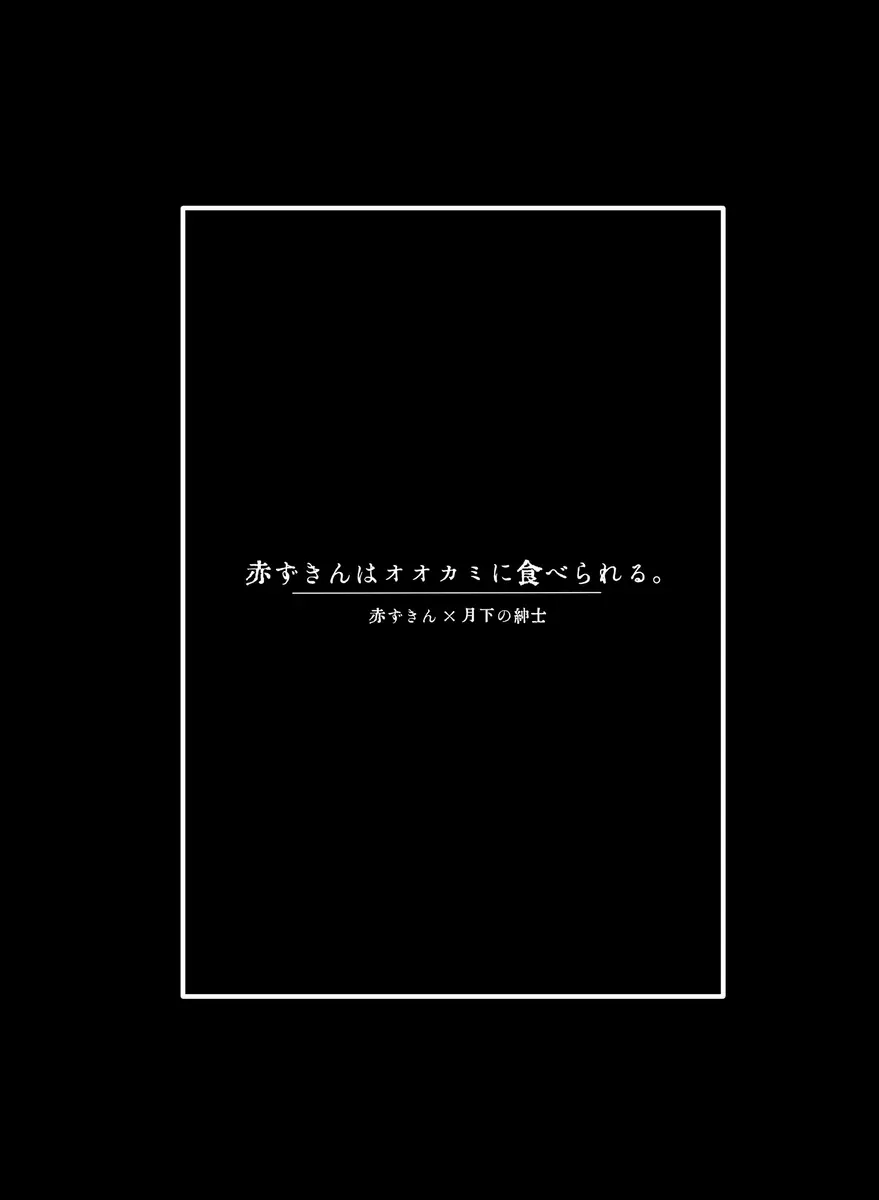 赤ずきんはオオカミに食べられる。 Page.25