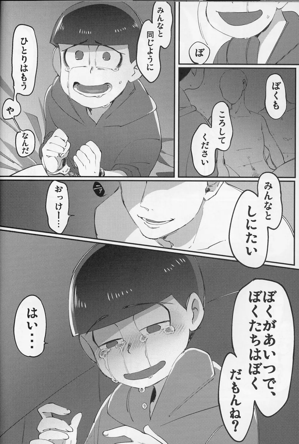 六つ殺し Page.23