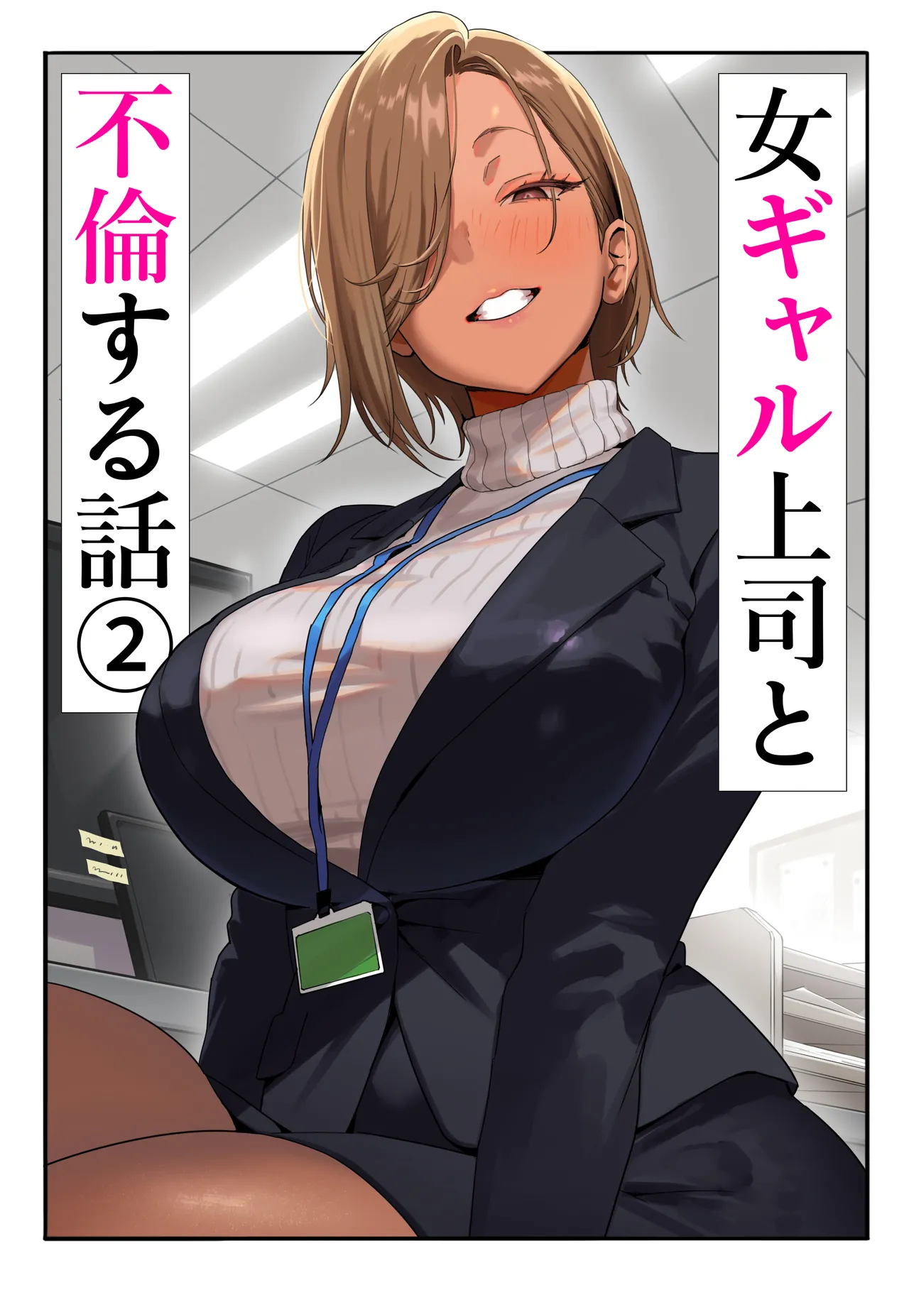 女ギャル上司と不倫する話2 Page.1