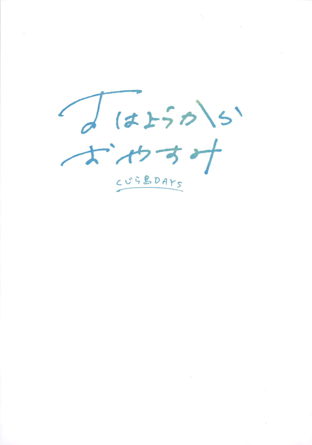 おはようからおやすみ Page.2