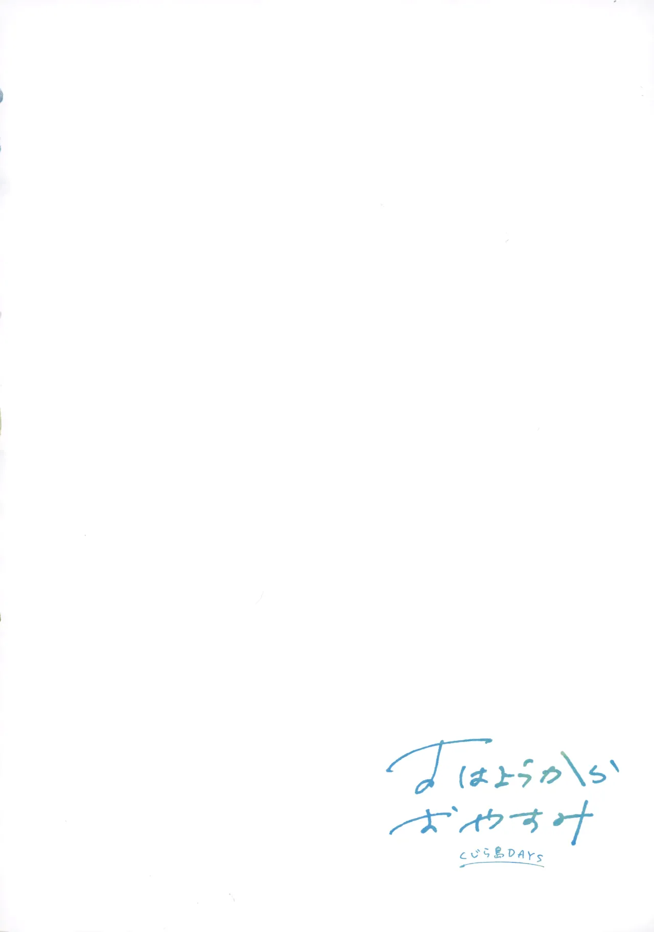 おはようからおやすみ Page.29