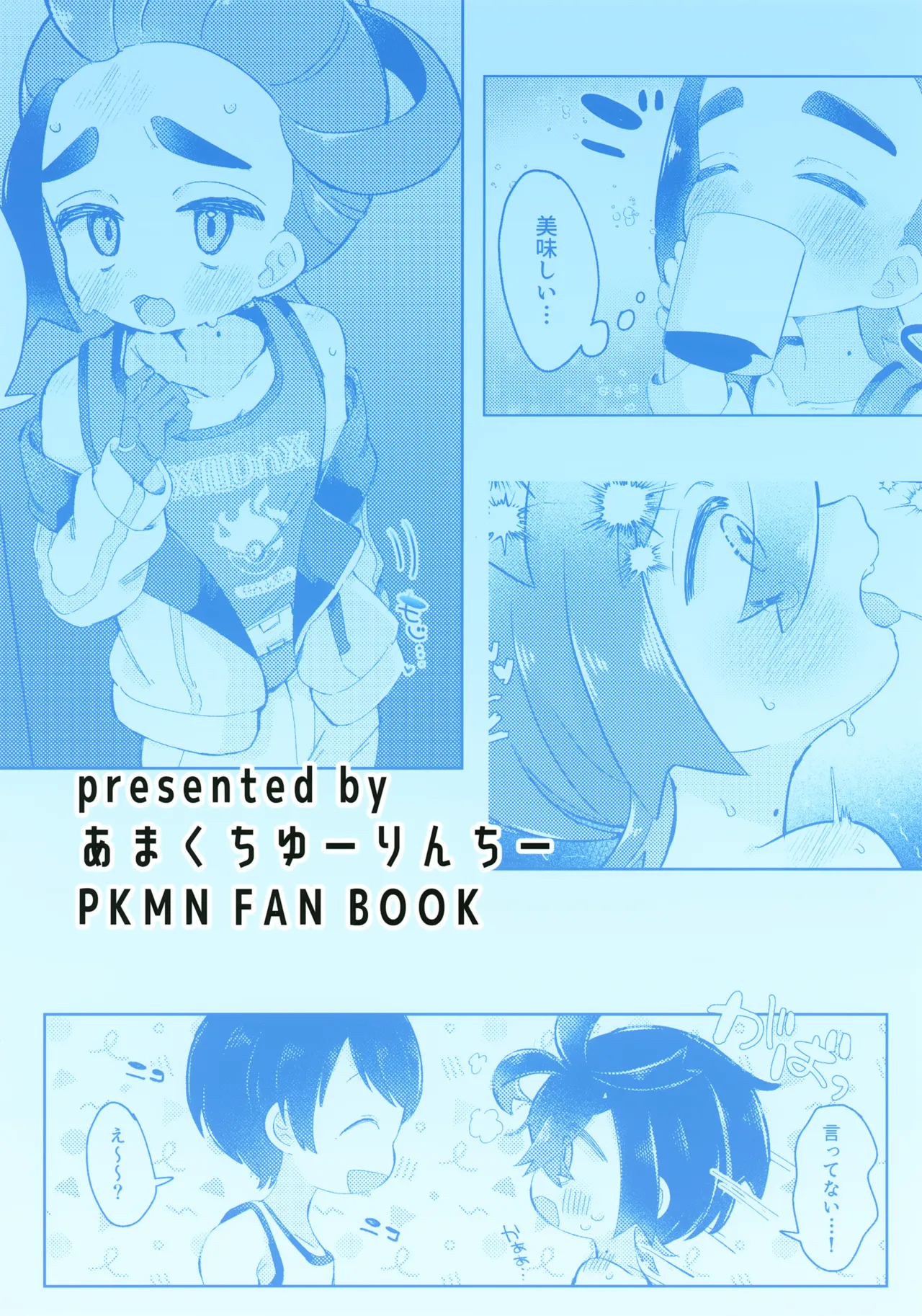スグリくんがぜんぶわるい Page.22