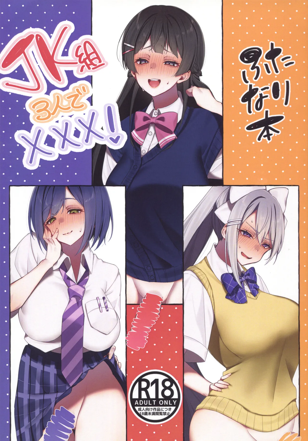 JK組3人でXXX!ふたなり本 Page.1