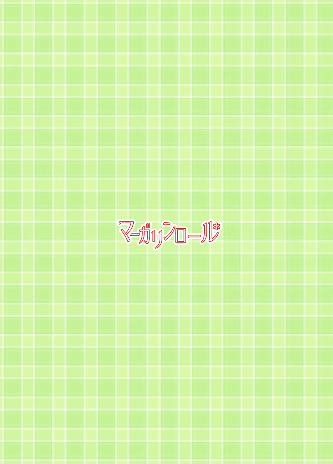 だって受け入れられたんだもの Page.42