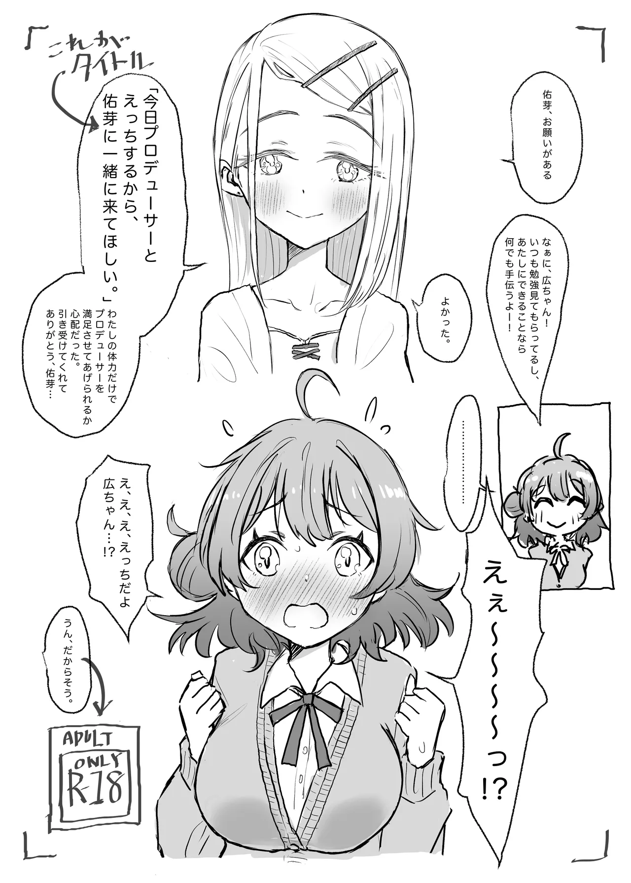 今日プロデューサーとえっちするから、佑芽に一緒に来てほしい。 Page.1