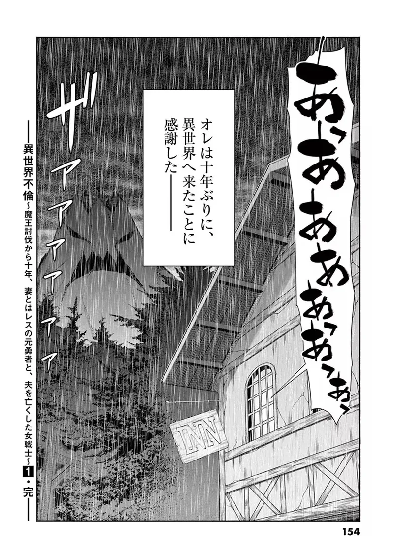 異世界不倫～魔王討伐から十年、妻とはレスの元勇者と、夫を亡くした女戦士～ 1 Page.156