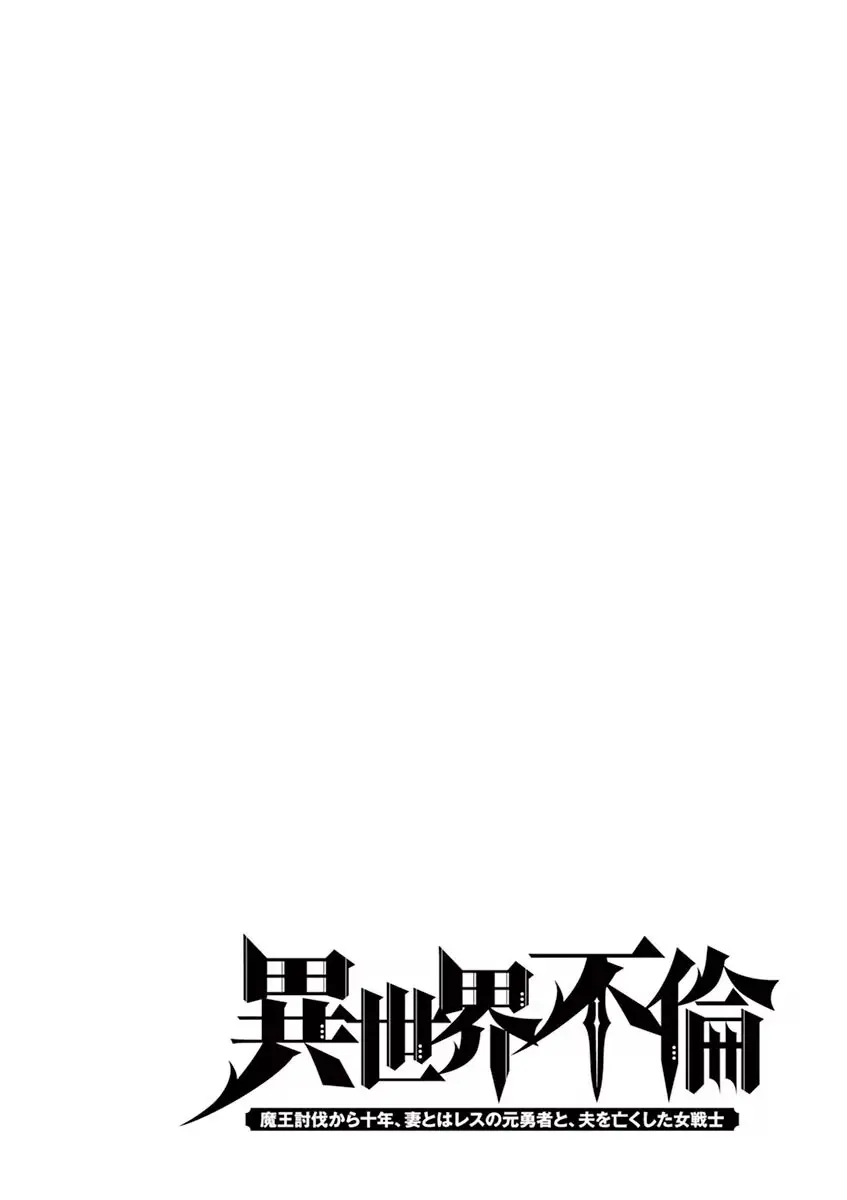 異世界不倫～魔王討伐から十年、妻とはレスの元勇者と、夫を亡くした女戦士～ 1 Page.70