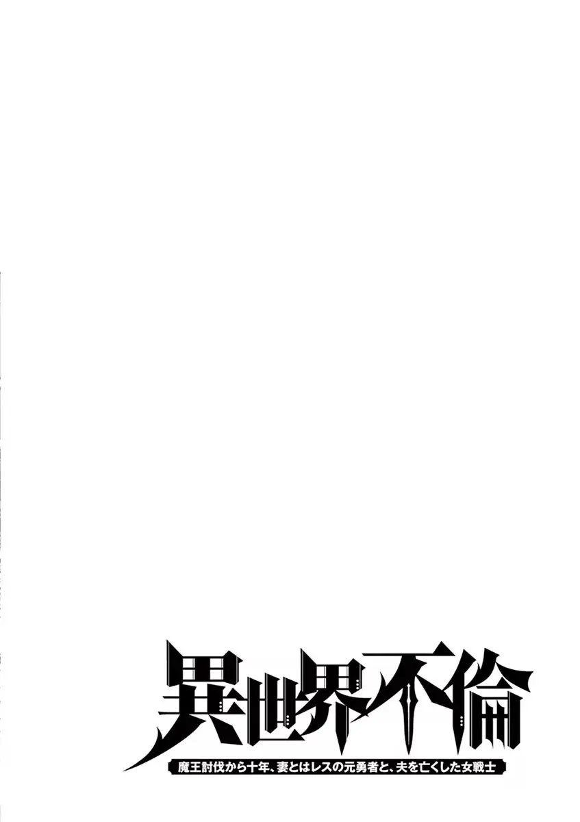 異世界不倫～魔王討伐から十年、妻とはレスの元勇者と、夫を亡くした女戦士～ 1 Page.88