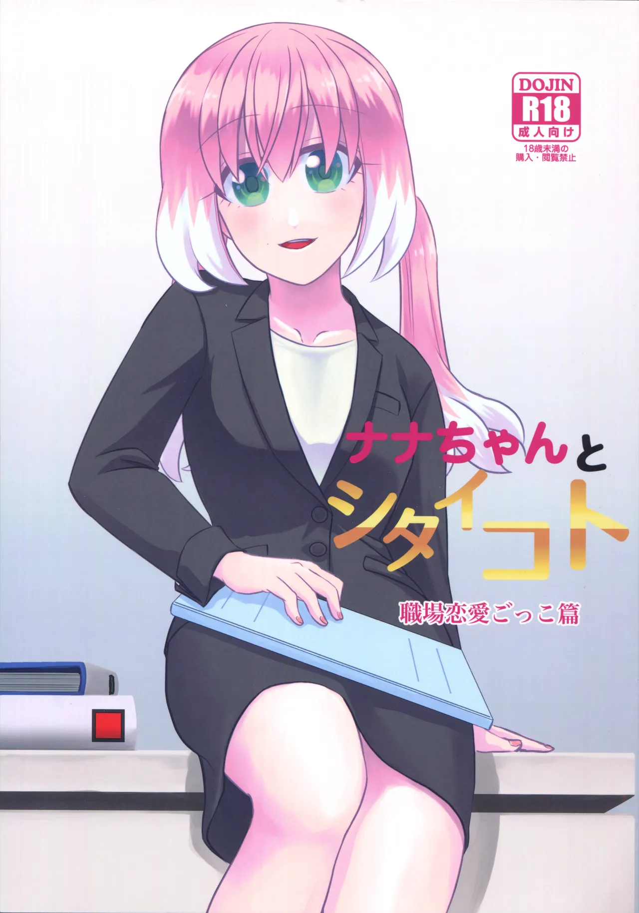 ナナちゃんとシタイコト職場恋愛ごっこ篇 Page.1