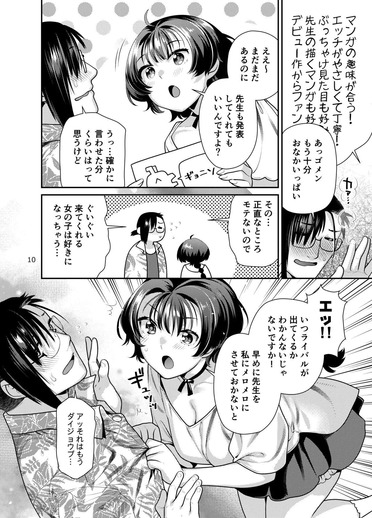性欲つよつよ女子は奥手エロマンガ家さんにご奉仕プレイしたい Page.10