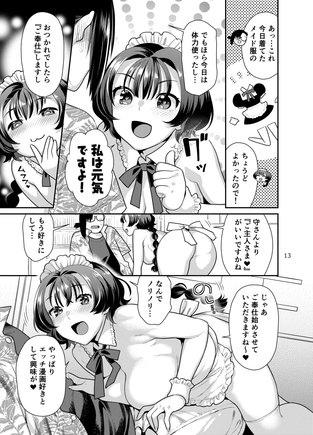 性欲つよつよ女子は奥手エロマンガ家さんにご奉仕プレイしたい Page.13