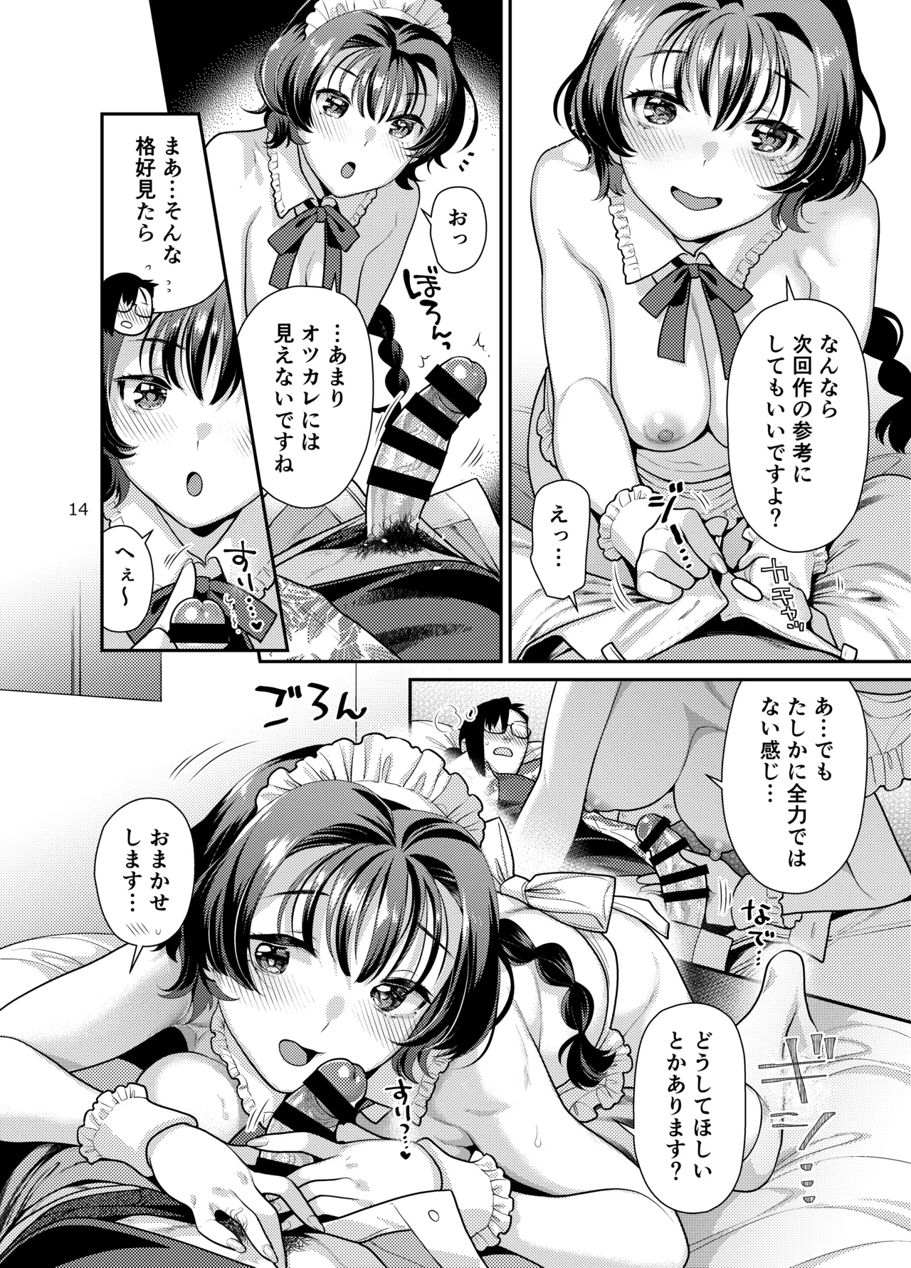 性欲つよつよ女子は奥手エロマンガ家さんにご奉仕プレイしたい Page.14