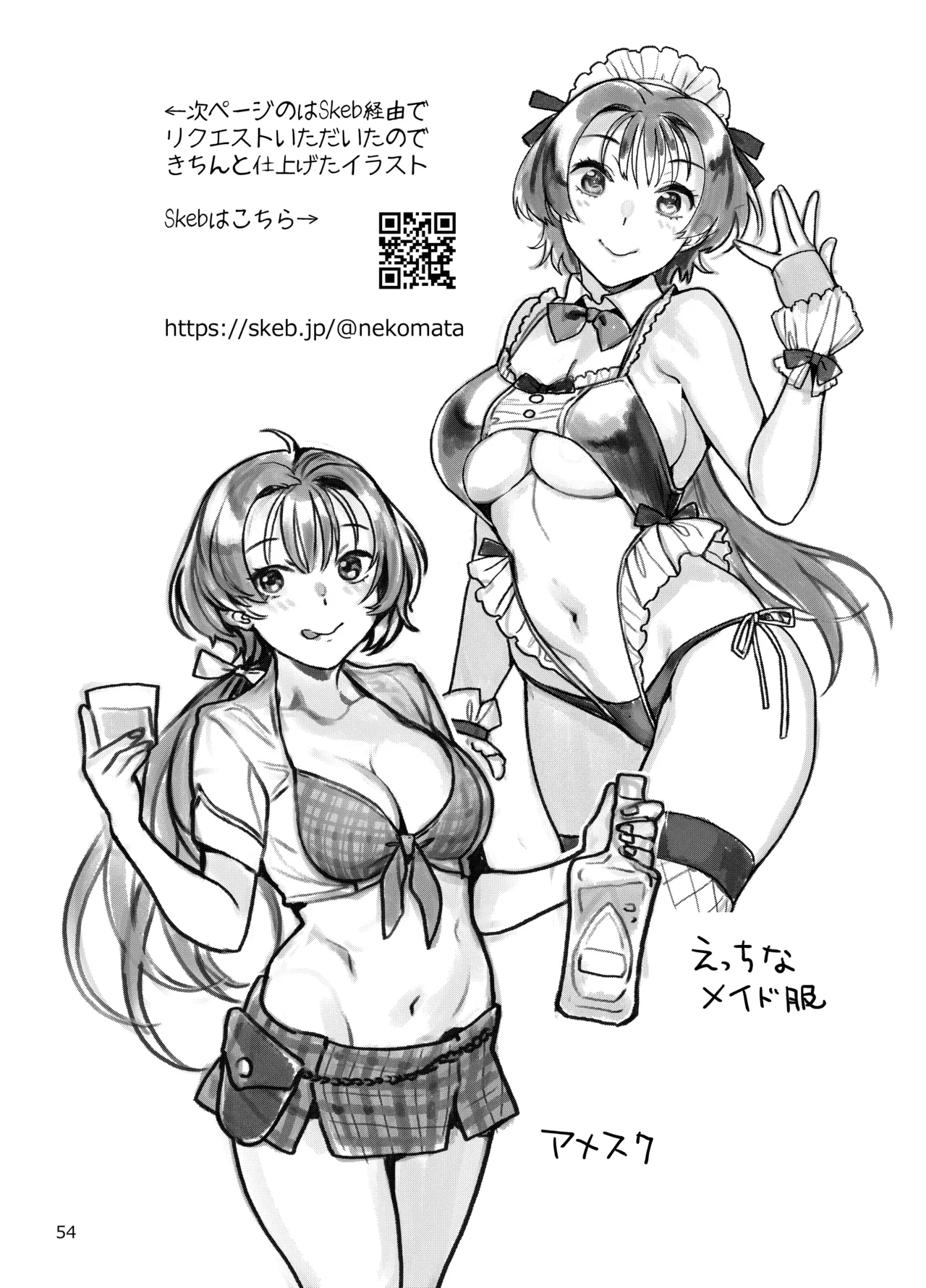 性欲つよつよ女子は奥手エロマンガ家さんにご奉仕プレイしたい Page.54