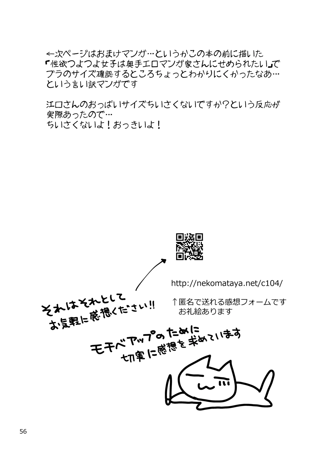 性欲つよつよ女子は奥手エロマンガ家さんにご奉仕プレイしたい Page.56
