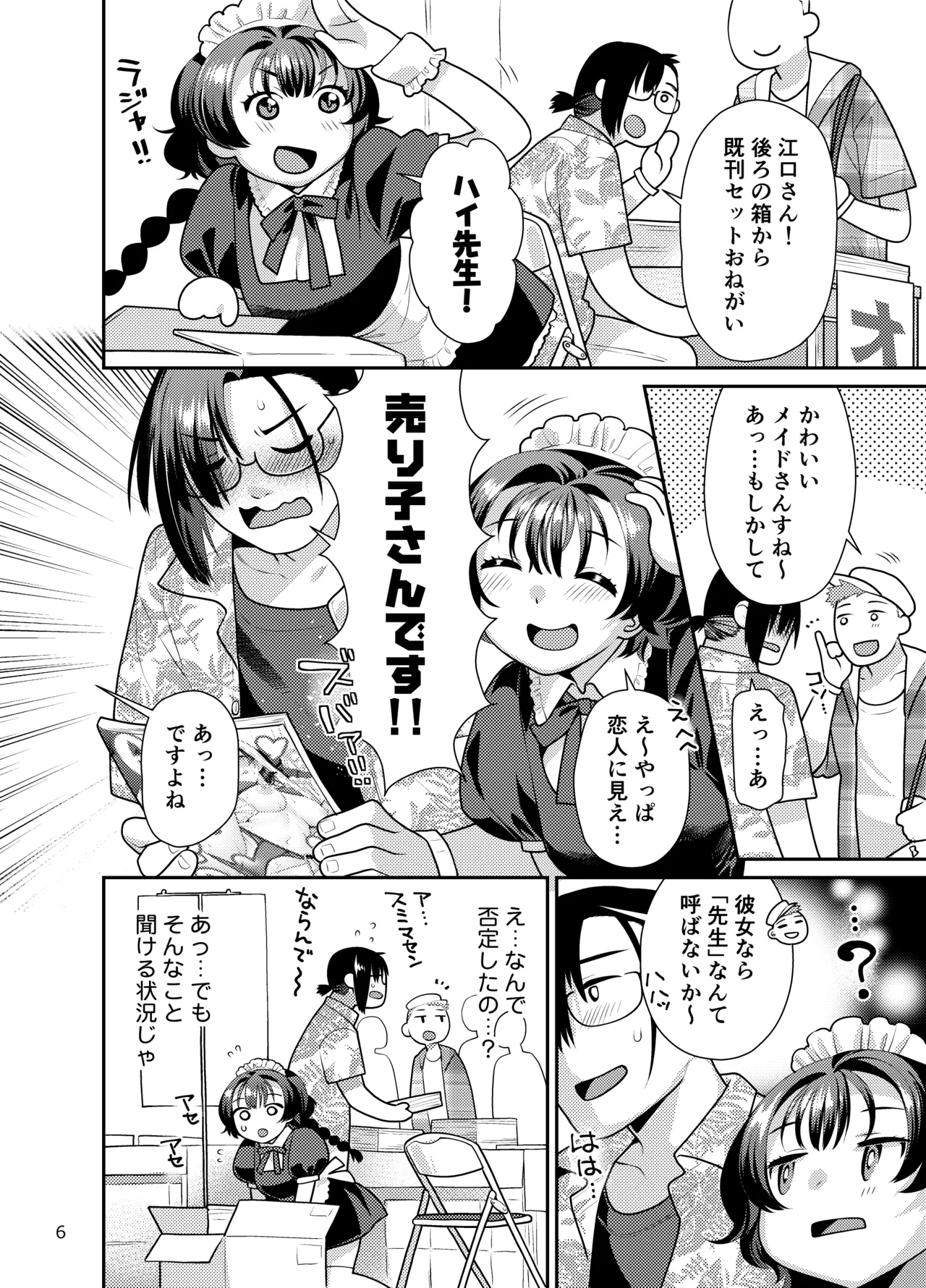 性欲つよつよ女子は奥手エロマンガ家さんにご奉仕プレイしたい Page.6