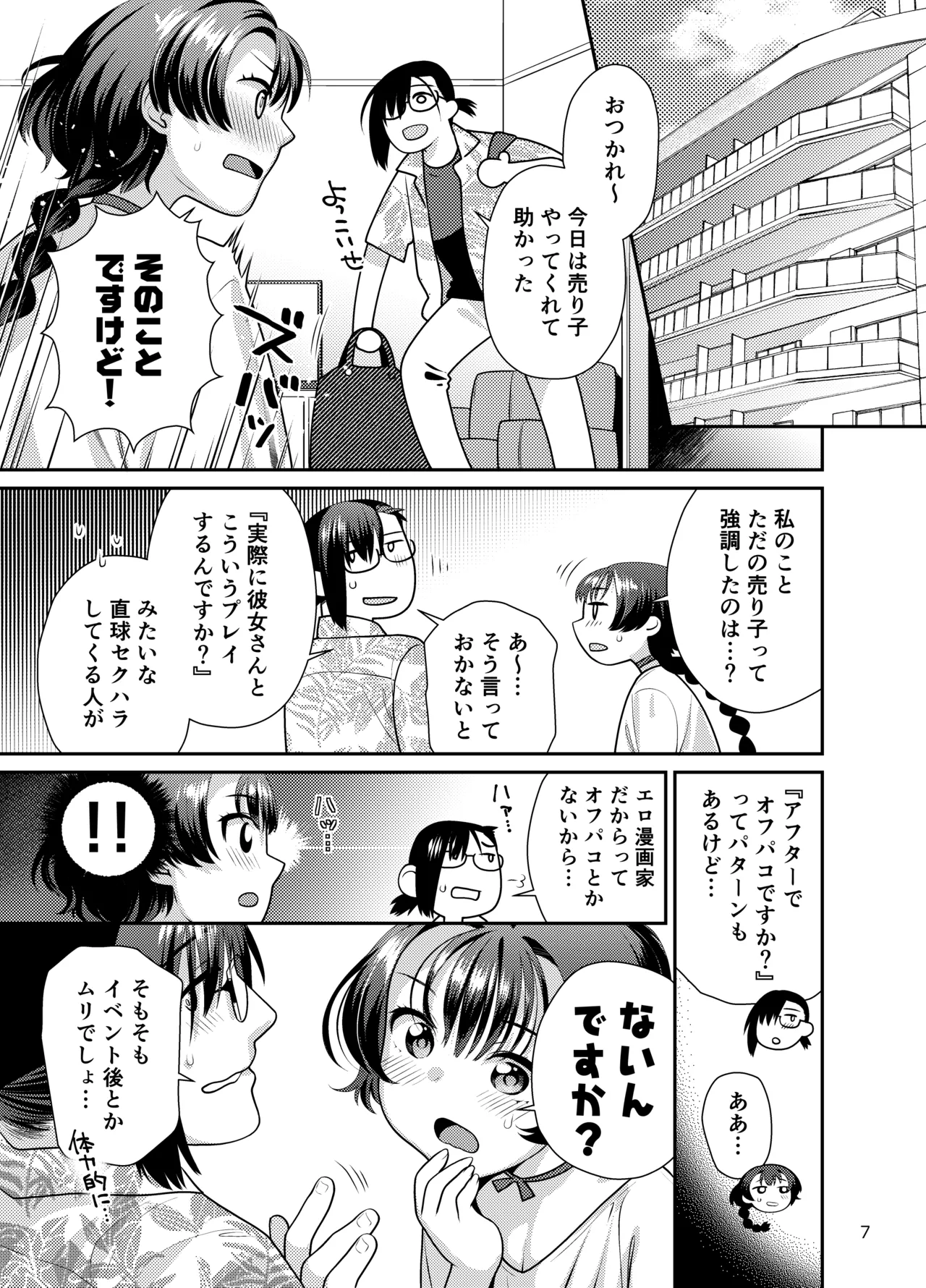 性欲つよつよ女子は奥手エロマンガ家さんにご奉仕プレイしたい Page.7