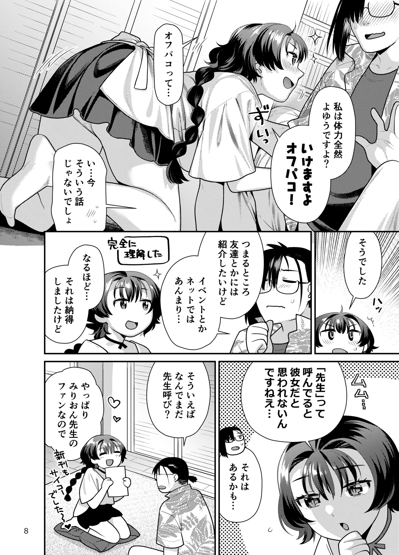 性欲つよつよ女子は奥手エロマンガ家さんにご奉仕プレイしたい Page.8