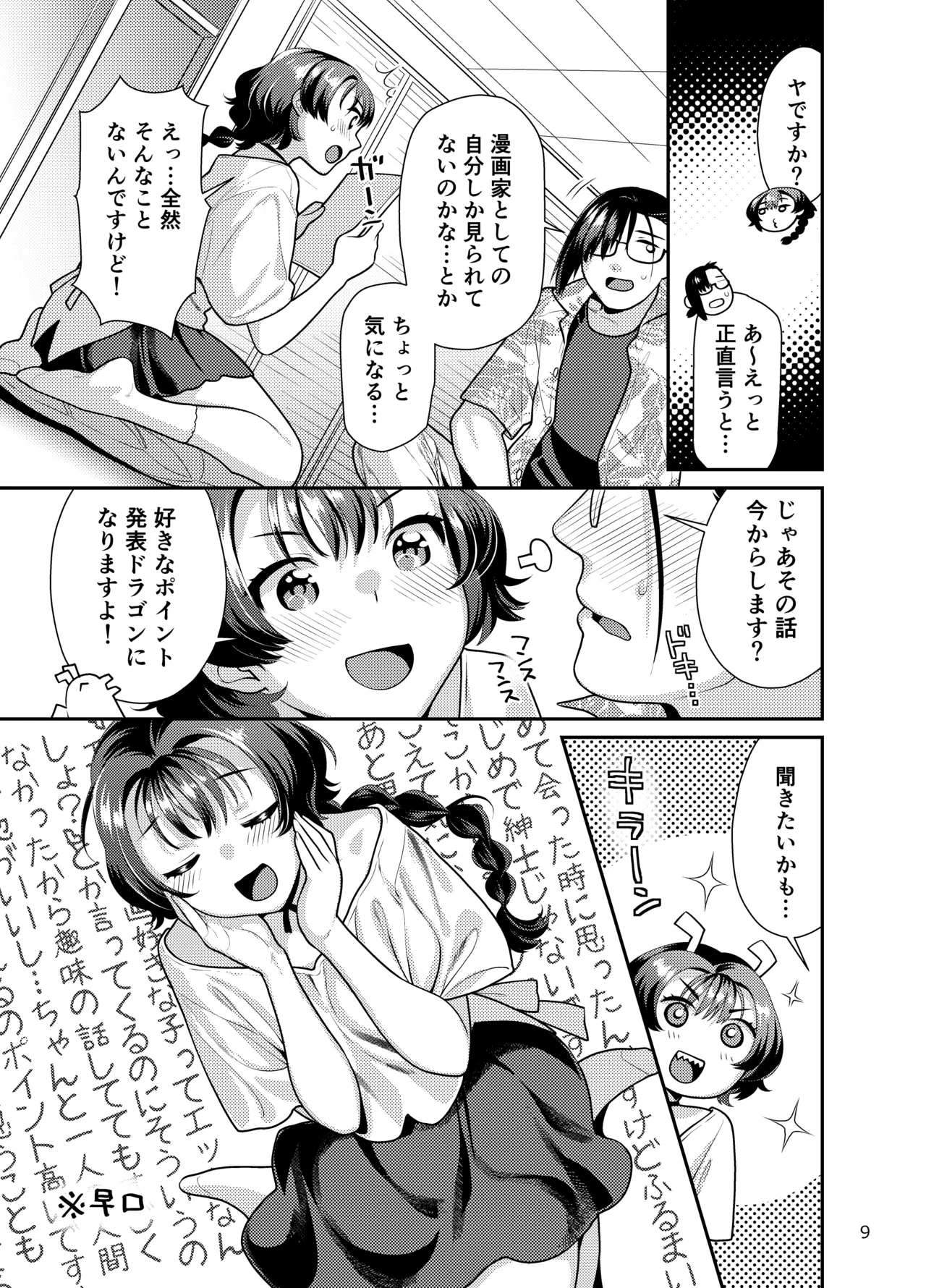 性欲つよつよ女子は奥手エロマンガ家さんにご奉仕プレイしたい Page.9