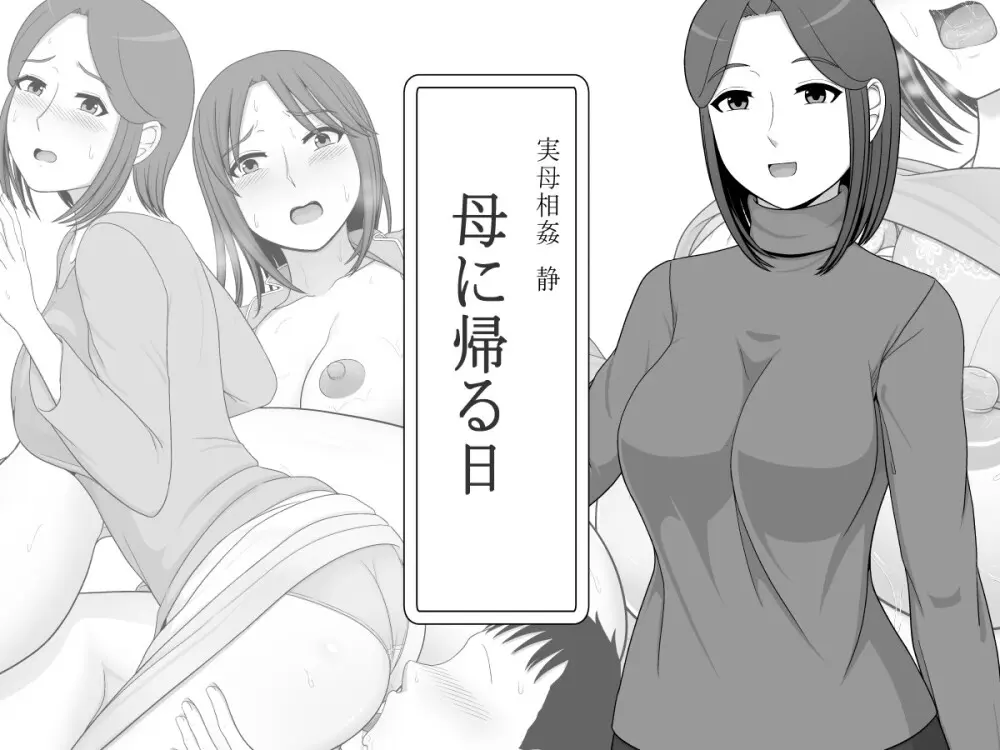 実母相姦 静 ―母に帰る日― Page.1