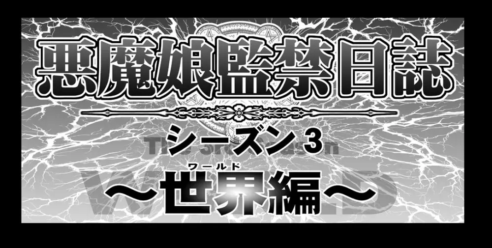 悪魔娘監禁日誌 第3部~世界編~ Page.3