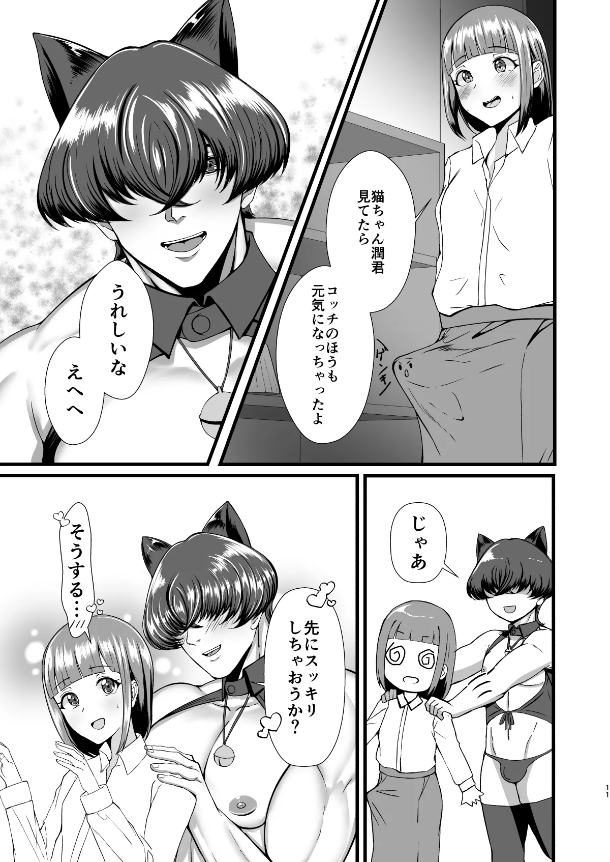 限界OLふたなりの私が帰宅したらワンコ彼氏が猫になってた件 Page.10