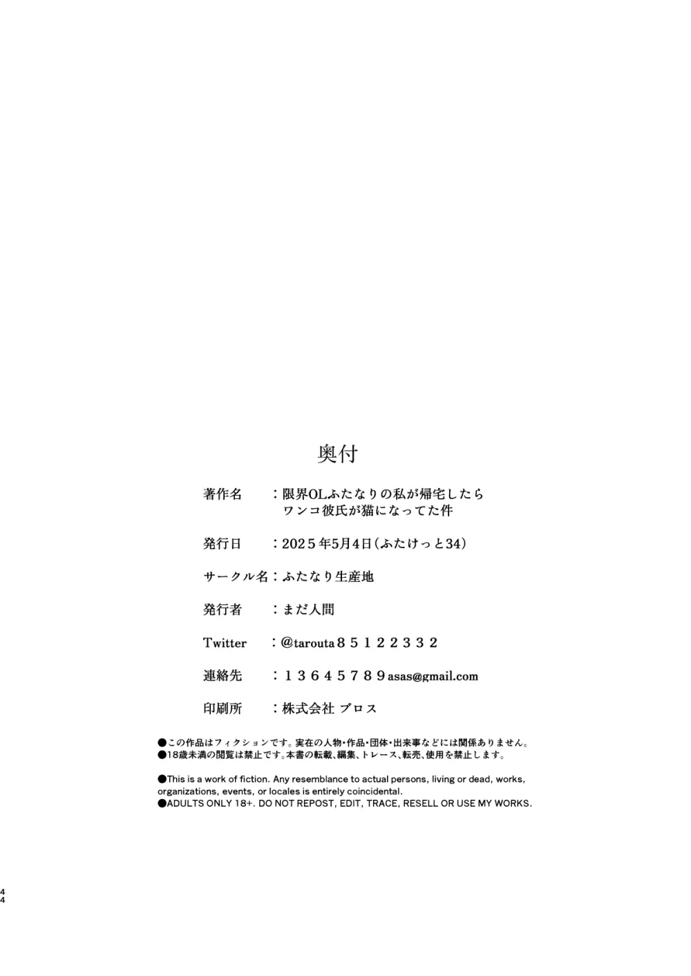限界OLふたなりの私が帰宅したらワンコ彼氏が猫になってた件 Page.43